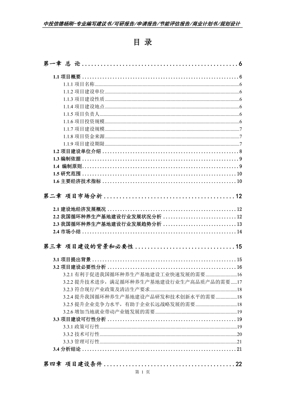 循环种养生产基地建设项目可行性研究报告申请书_第2页