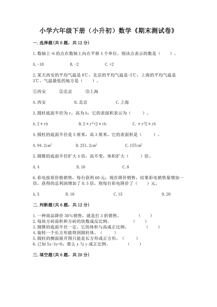 小学六年级下册(小升初)数学《期末测试卷》【研优卷】.docx_第1页