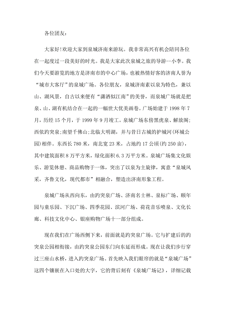 【精品模板】2022泉城济南导游词_第3页