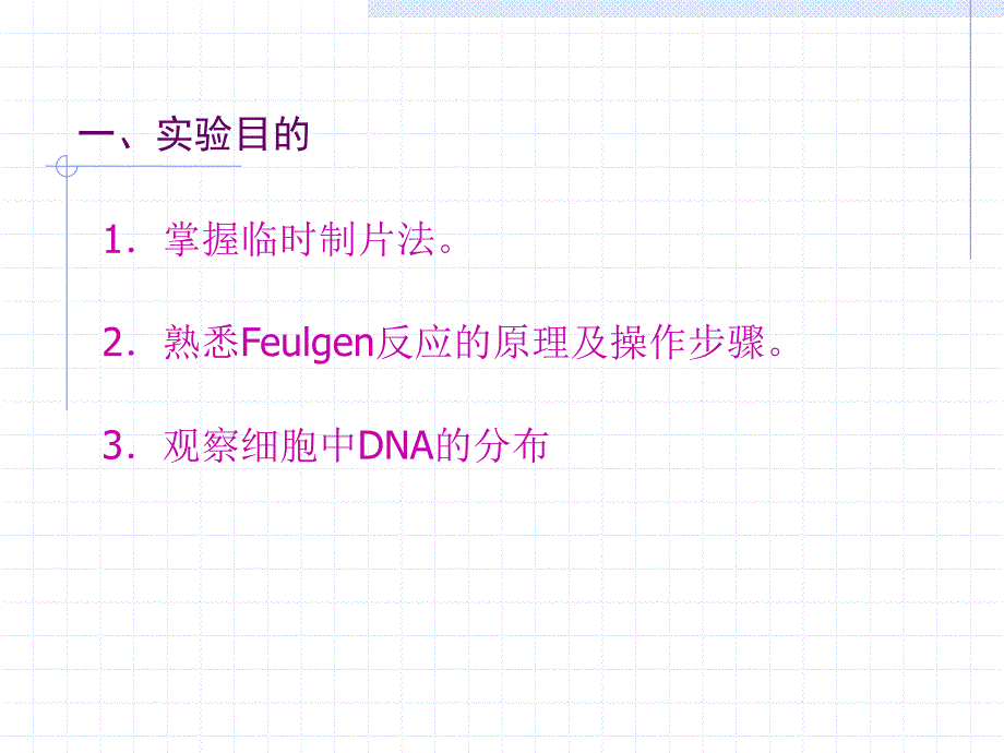 实验三 Feulgen反应显示DNA3_第2页