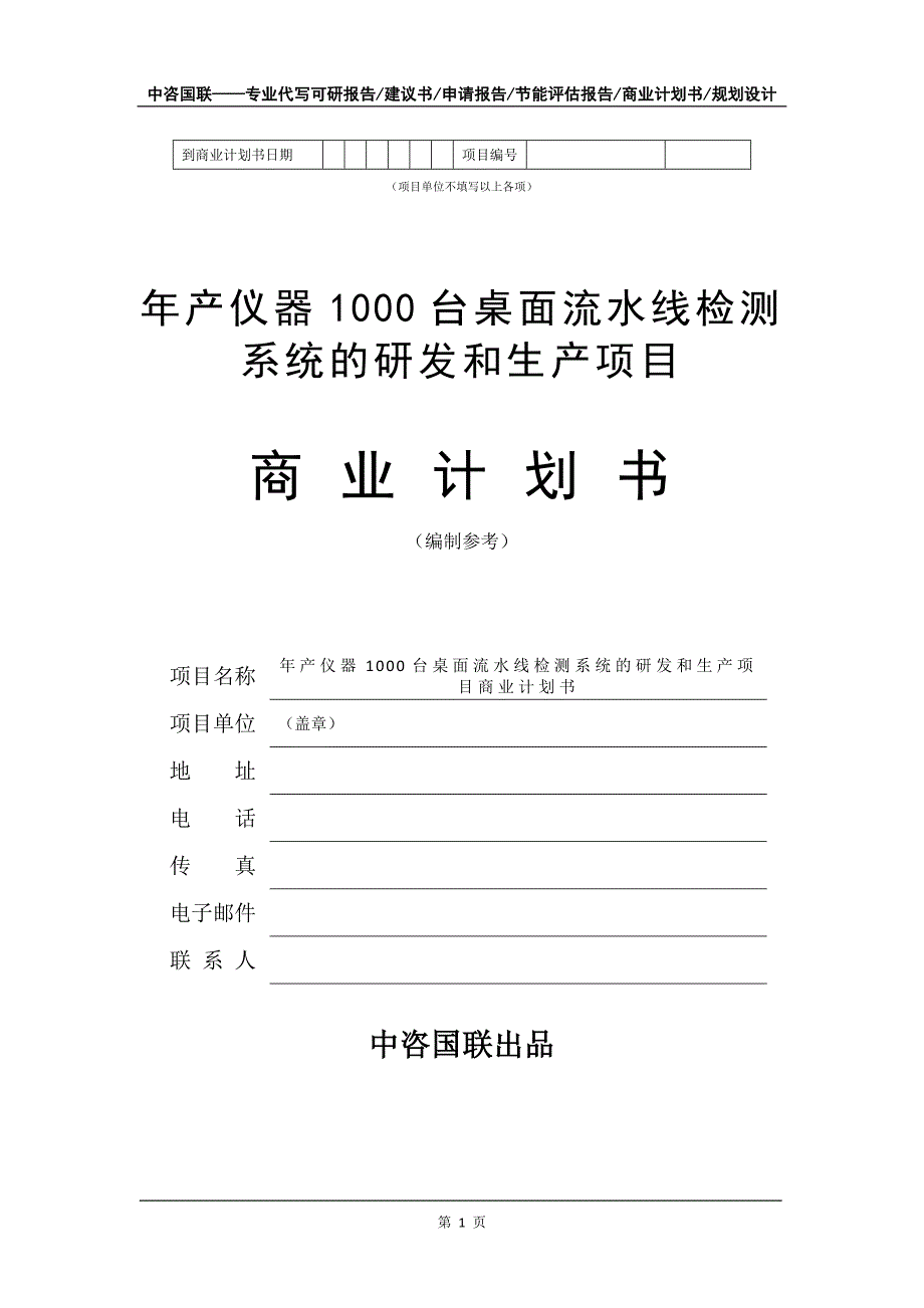 年产仪器1000台桌面流水线检测系统的研发和生产项目商业计划书写作模板招商融资_第2页