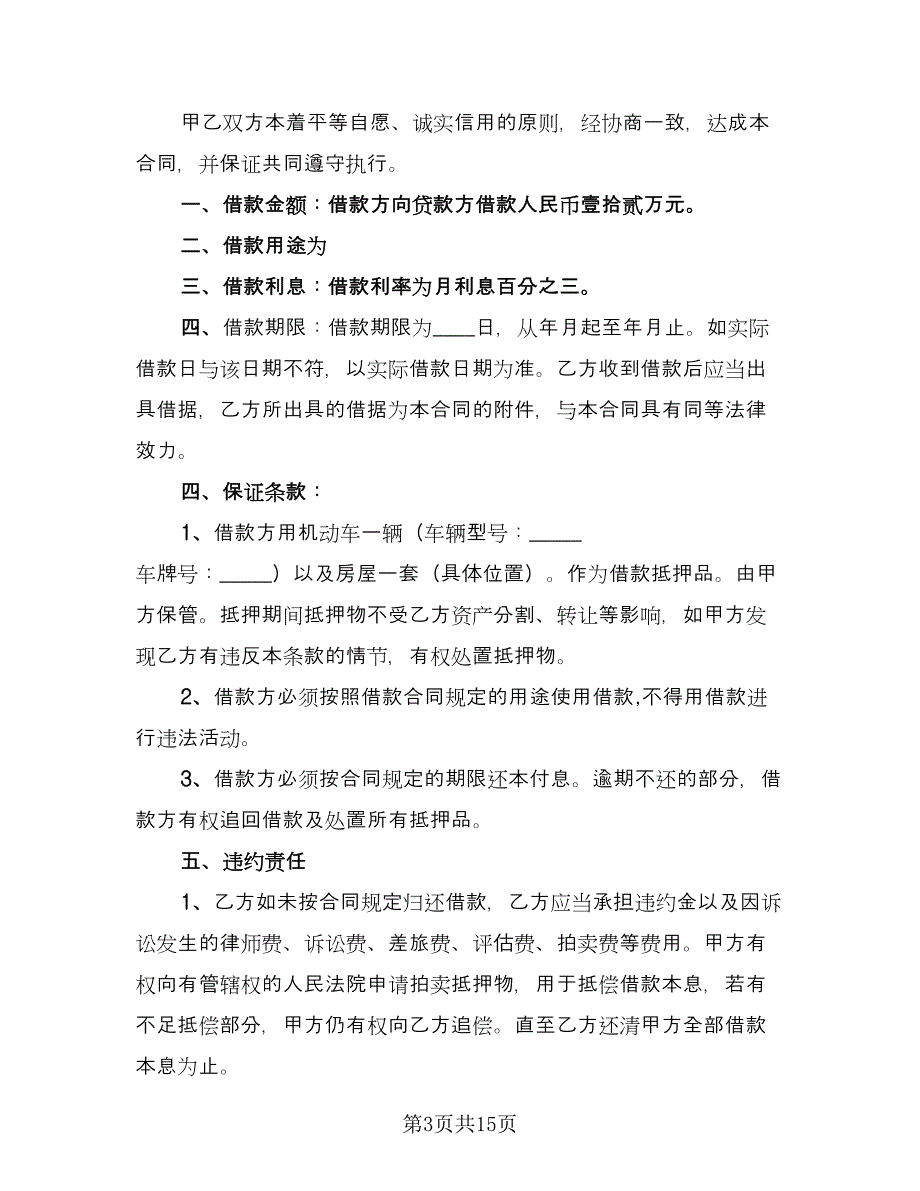 最正式的借款合同例文（8篇）.doc_第3页