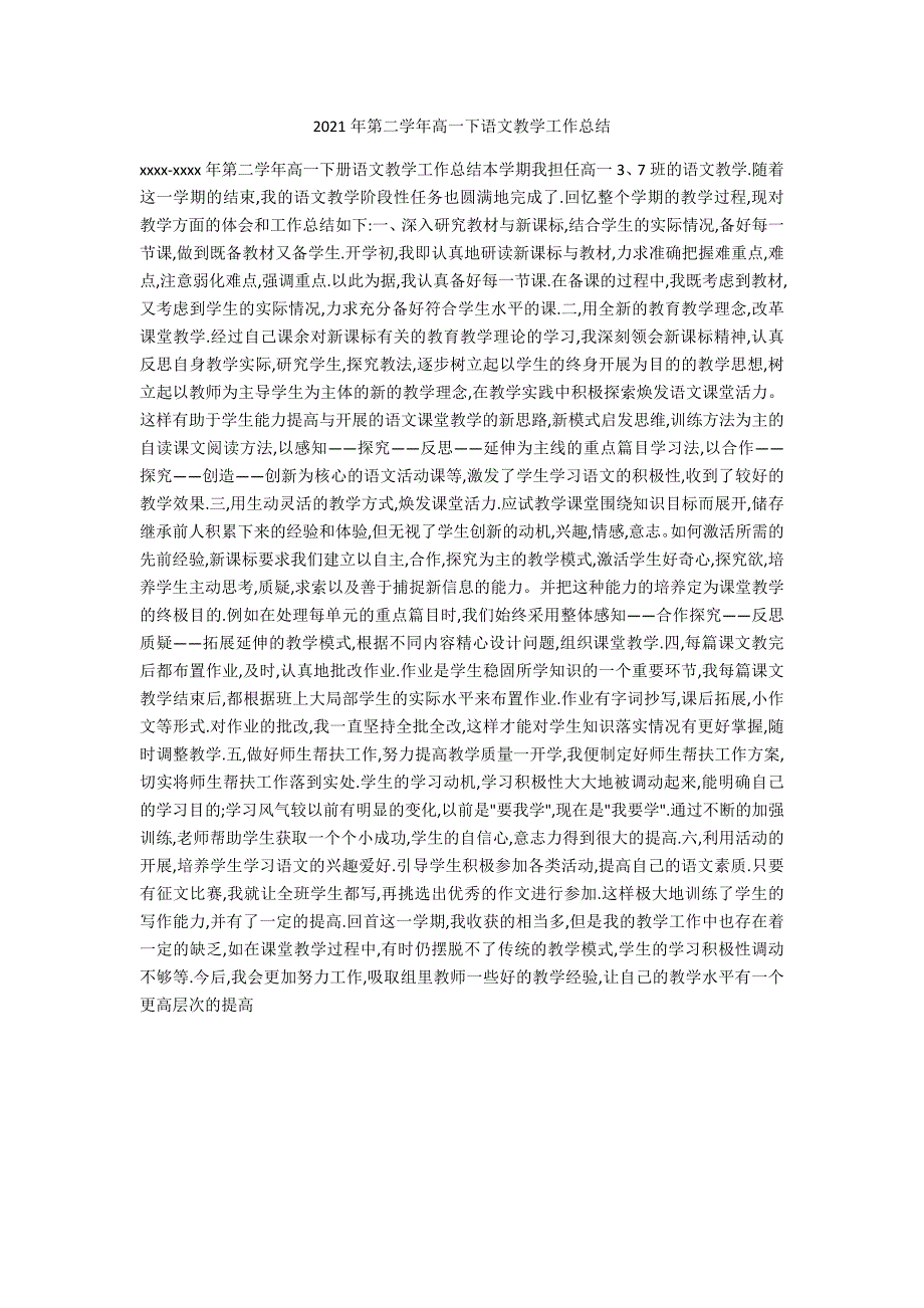 2021年第二学年高一下语文教学工作总结_第1页