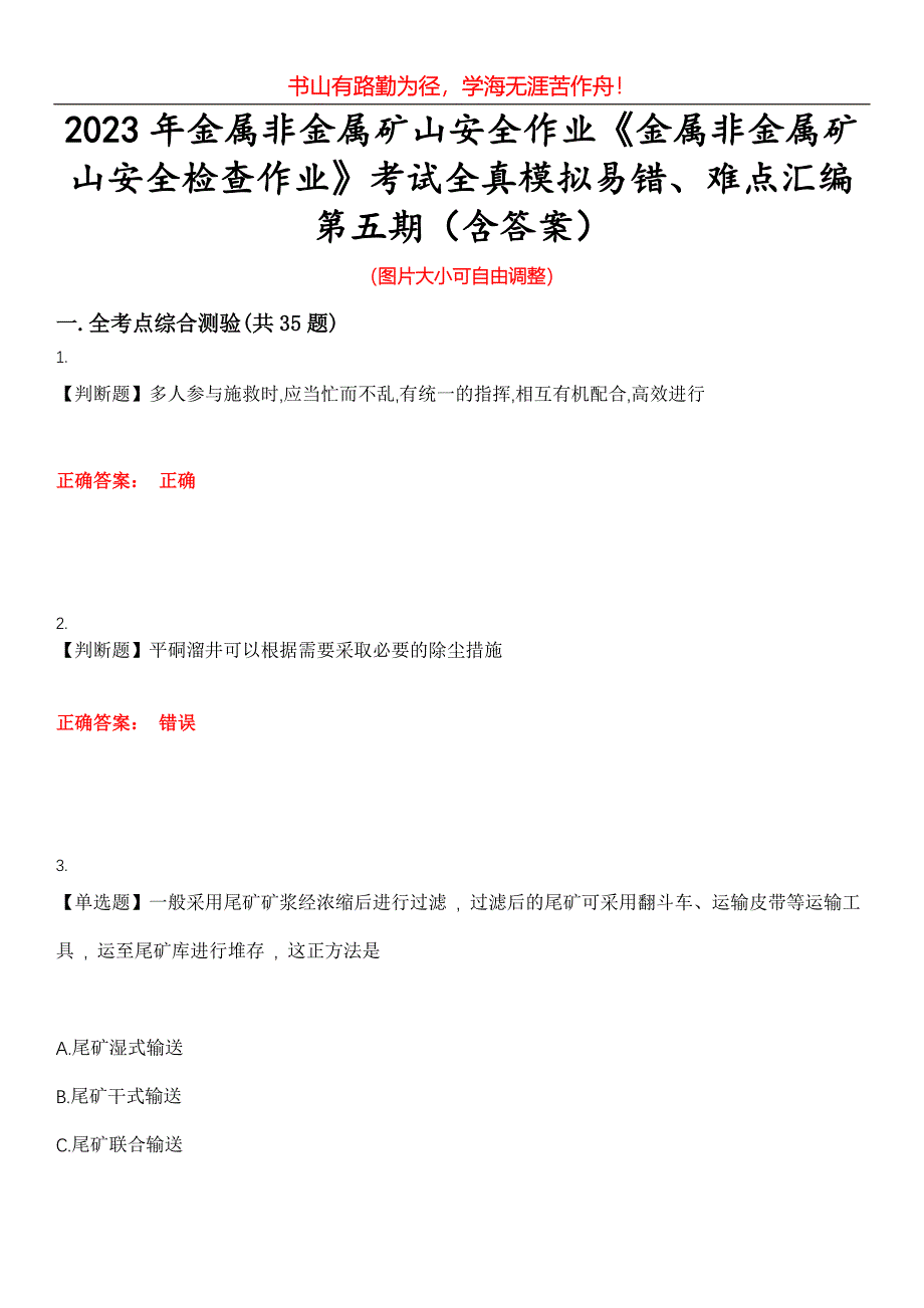 2023年金属非金属矿山安全作业《金属非金属矿山安全检查作业》考试全真模拟易错、难点汇编第五期（含答案）试卷号：29_第1页