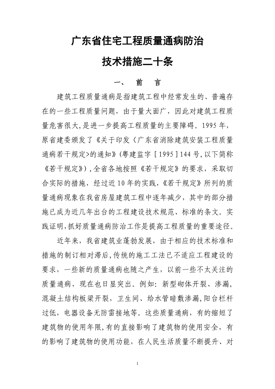 广东省住宅工程质量通病防治20条_第1页