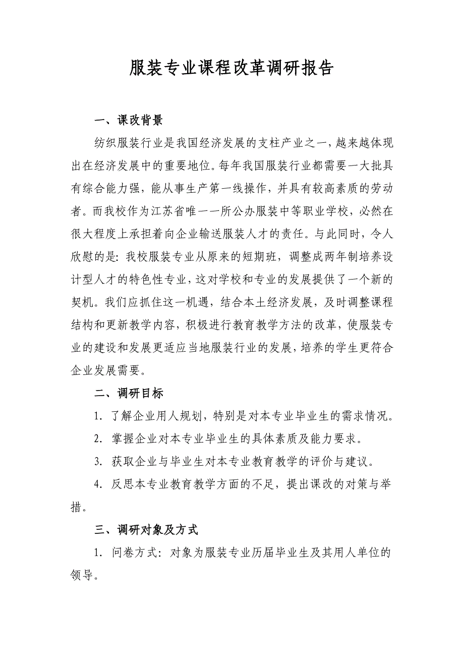 服装专业课程改革调研报告_第1页