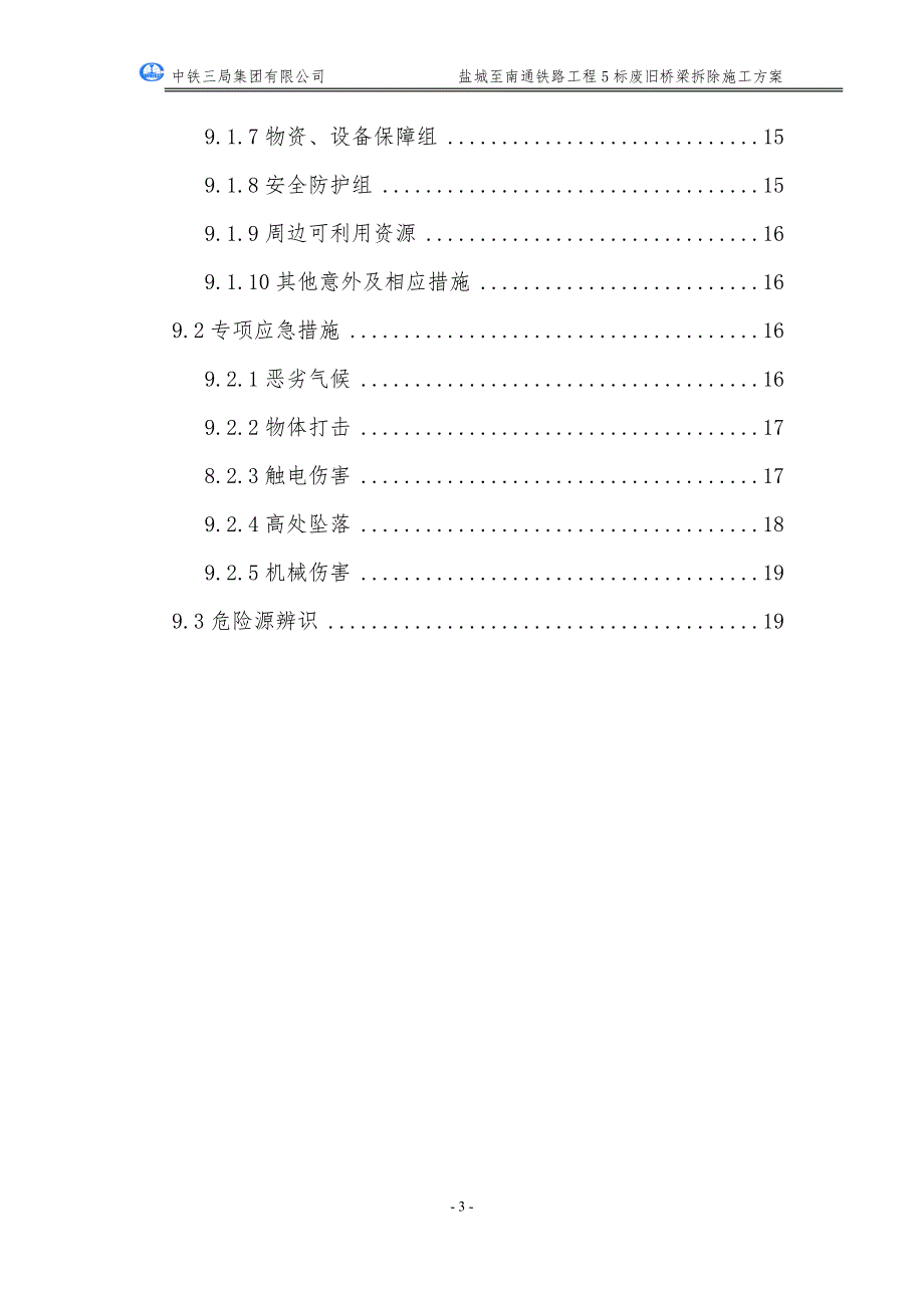 废弃连续梁铁路桥梁拆除施工方案及航道安全措施范本_第3页