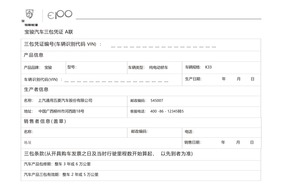 宝骏E100保养手册.docx_第1页