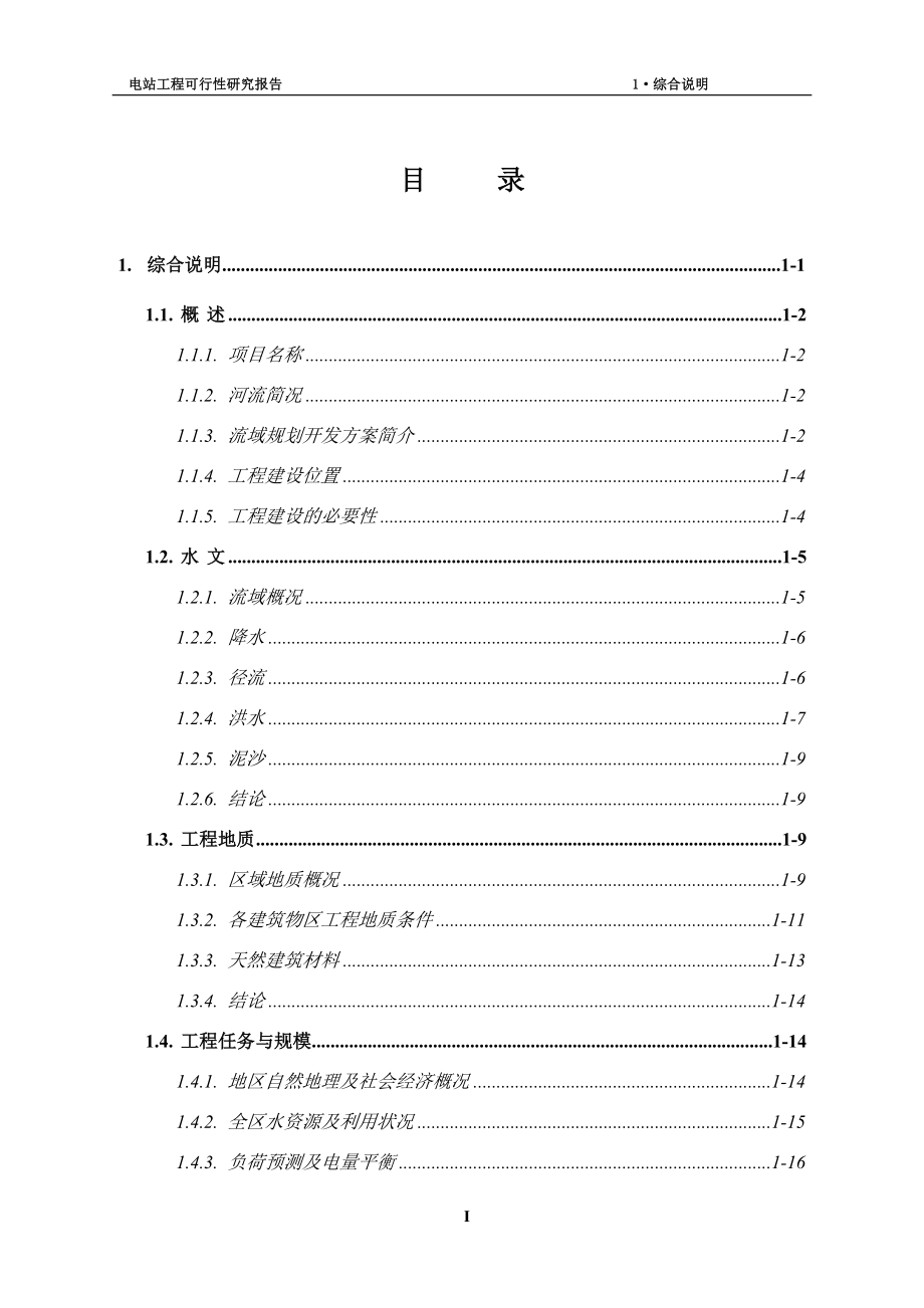 2016年云南xx水电站工程项目建设可研报告.doc_第1页