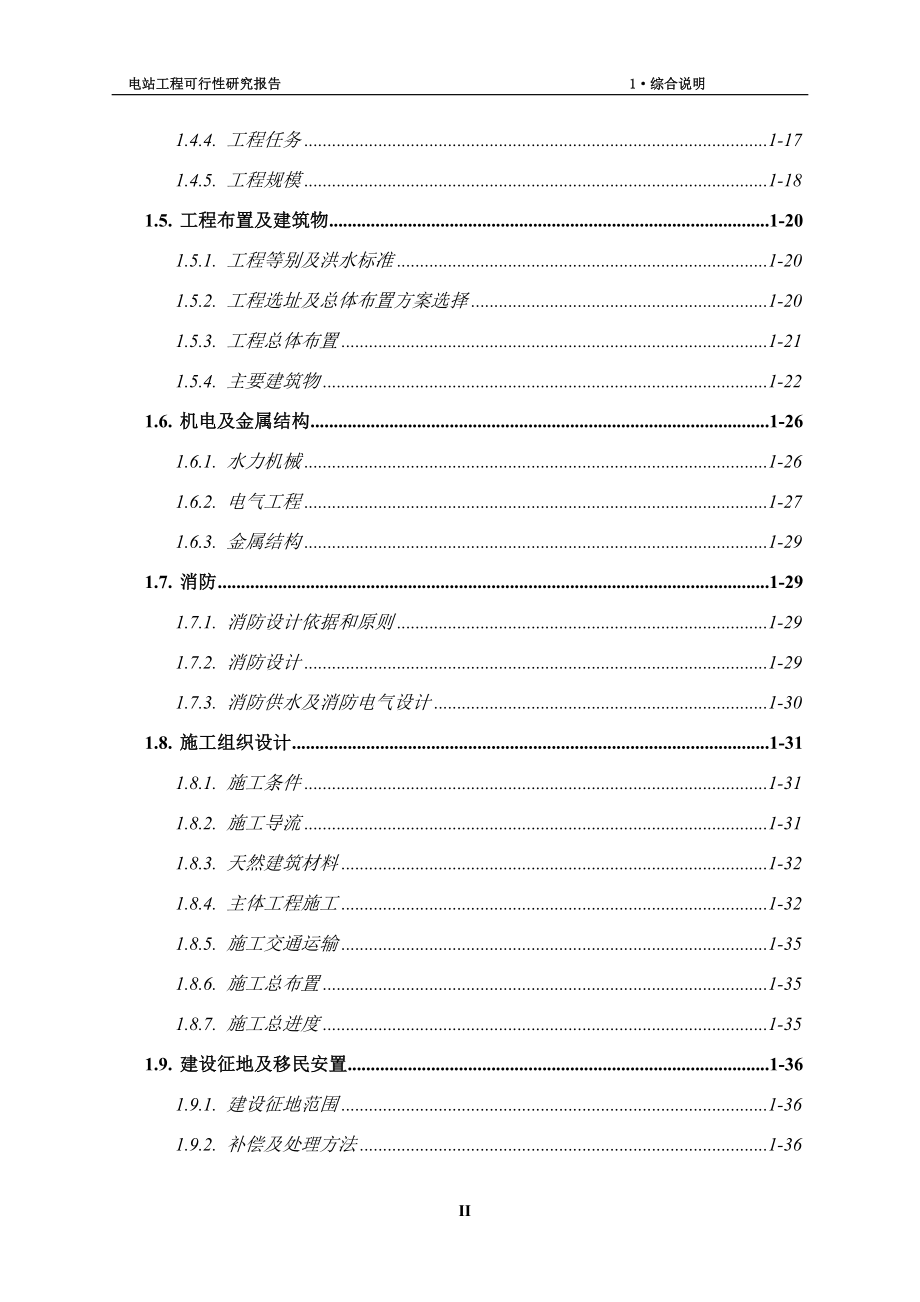 2016年云南xx水电站工程项目建设可研报告.doc_第2页