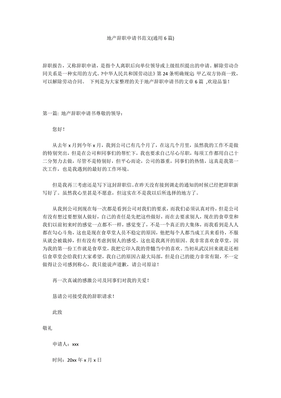 地产辞职申请书范文(通用6篇)_第1页