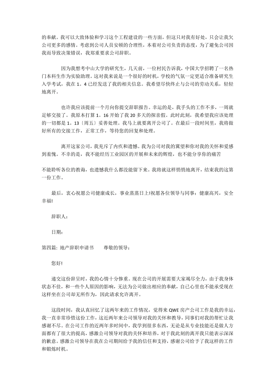 地产辞职申请书范文(通用6篇)_第3页