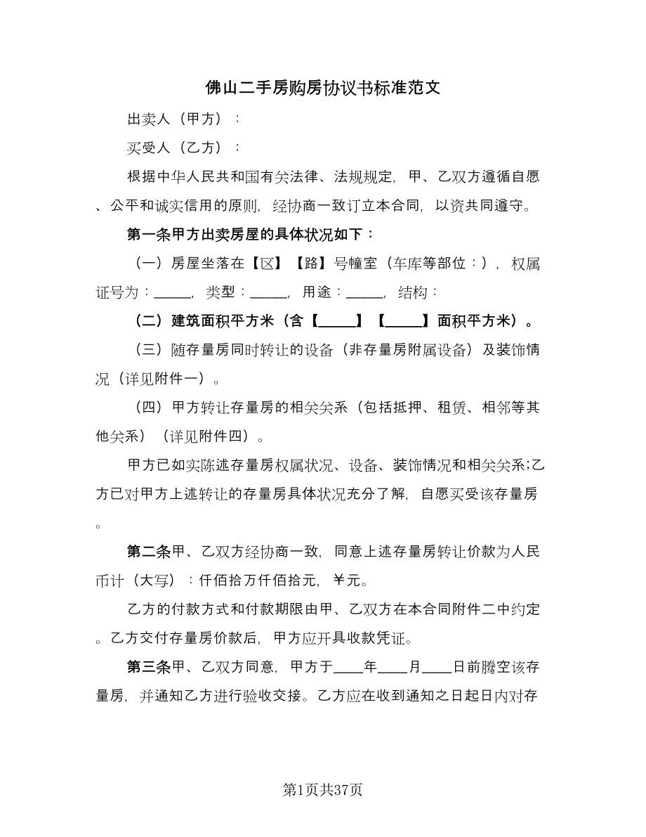 佛山二手房购房协议书标准范文（十一篇）_第1页