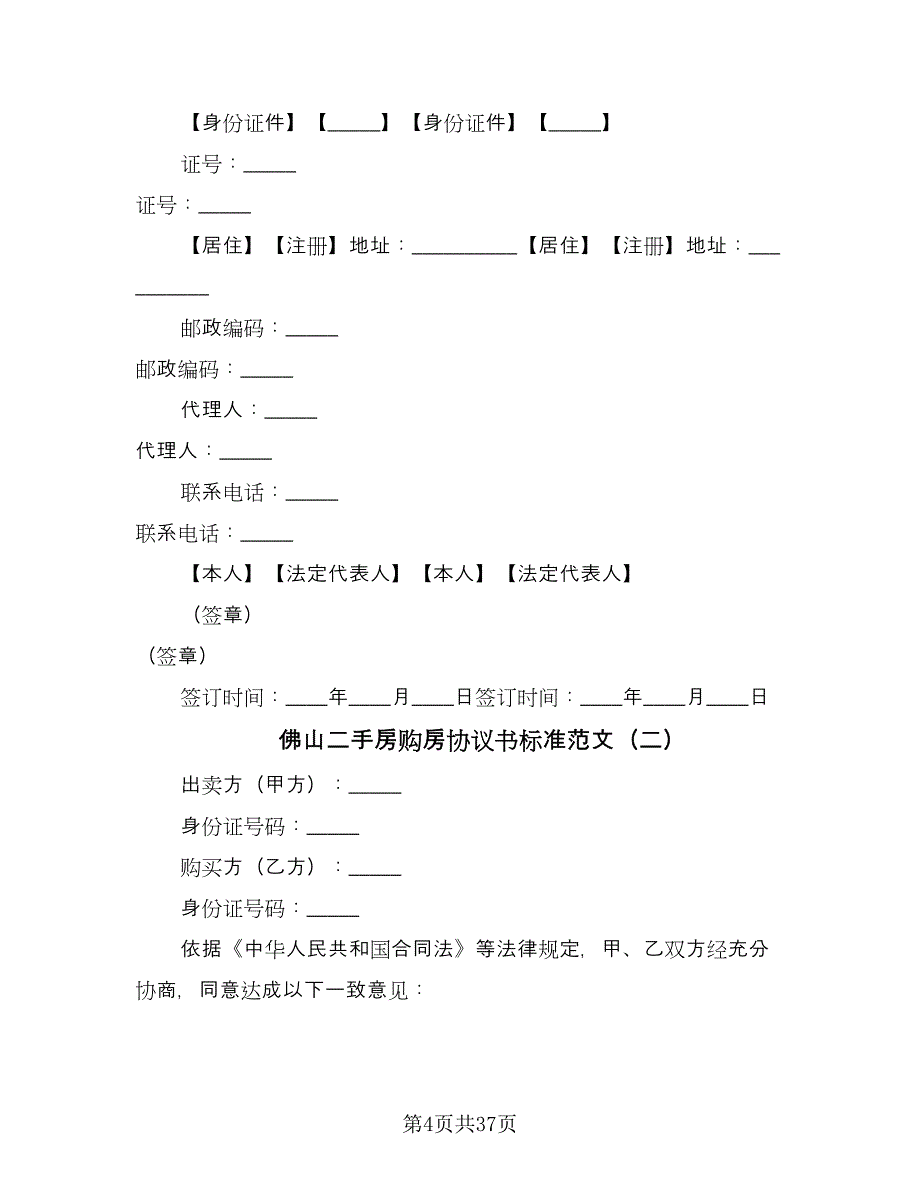 佛山二手房购房协议书标准范文（十一篇）_第4页