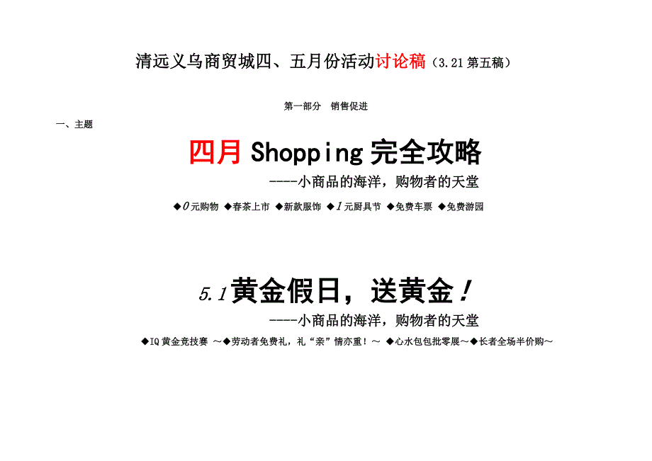 4、5月广东清远义乌商贸城营销方案_第1页