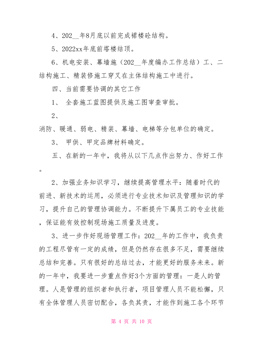 项目经理年终工作总结范文2022_第4页