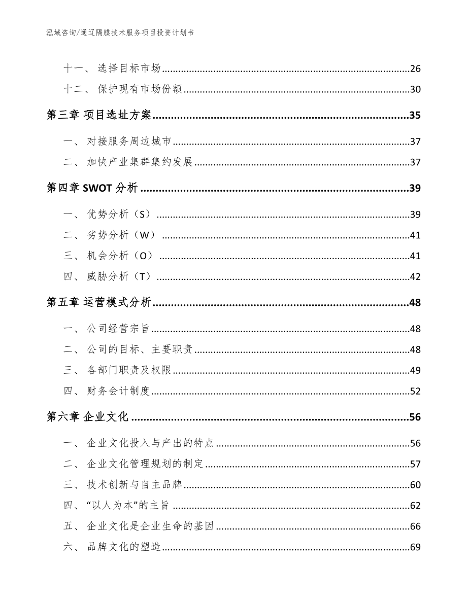 通辽隔膜技术服务项目投资计划书范文模板_第2页