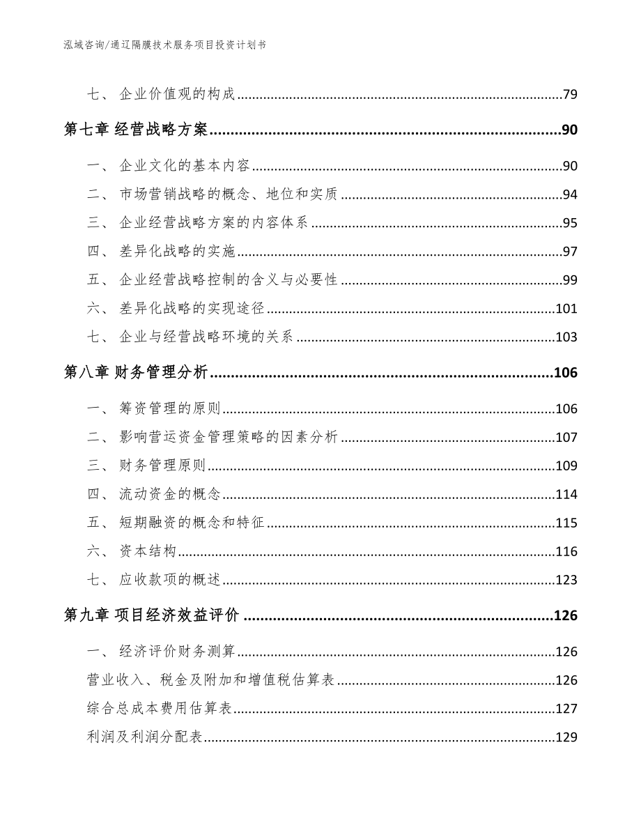 通辽隔膜技术服务项目投资计划书范文模板_第3页