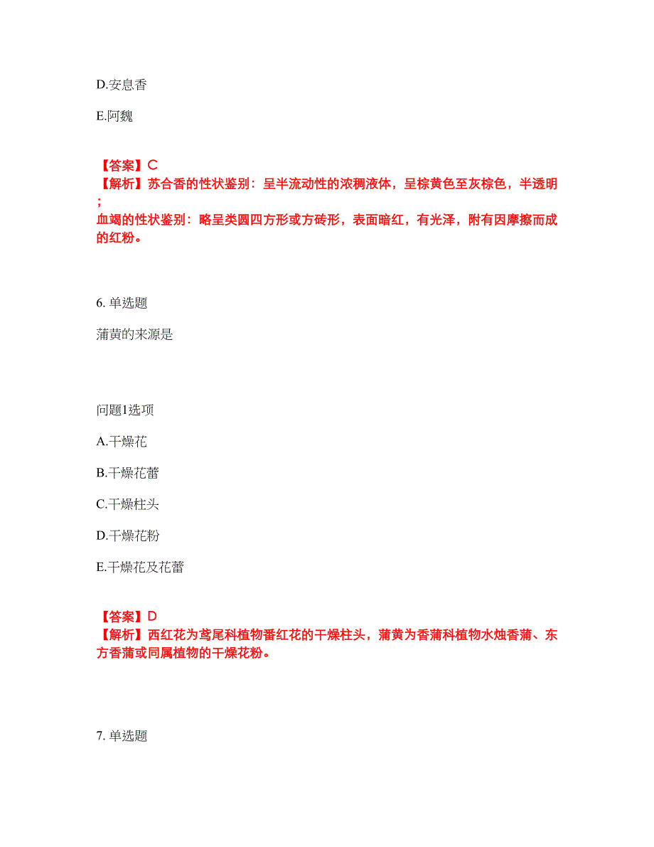 2022年药师-初级中药师考前拔高综合测试题（含答案带详解）第53期_第4页