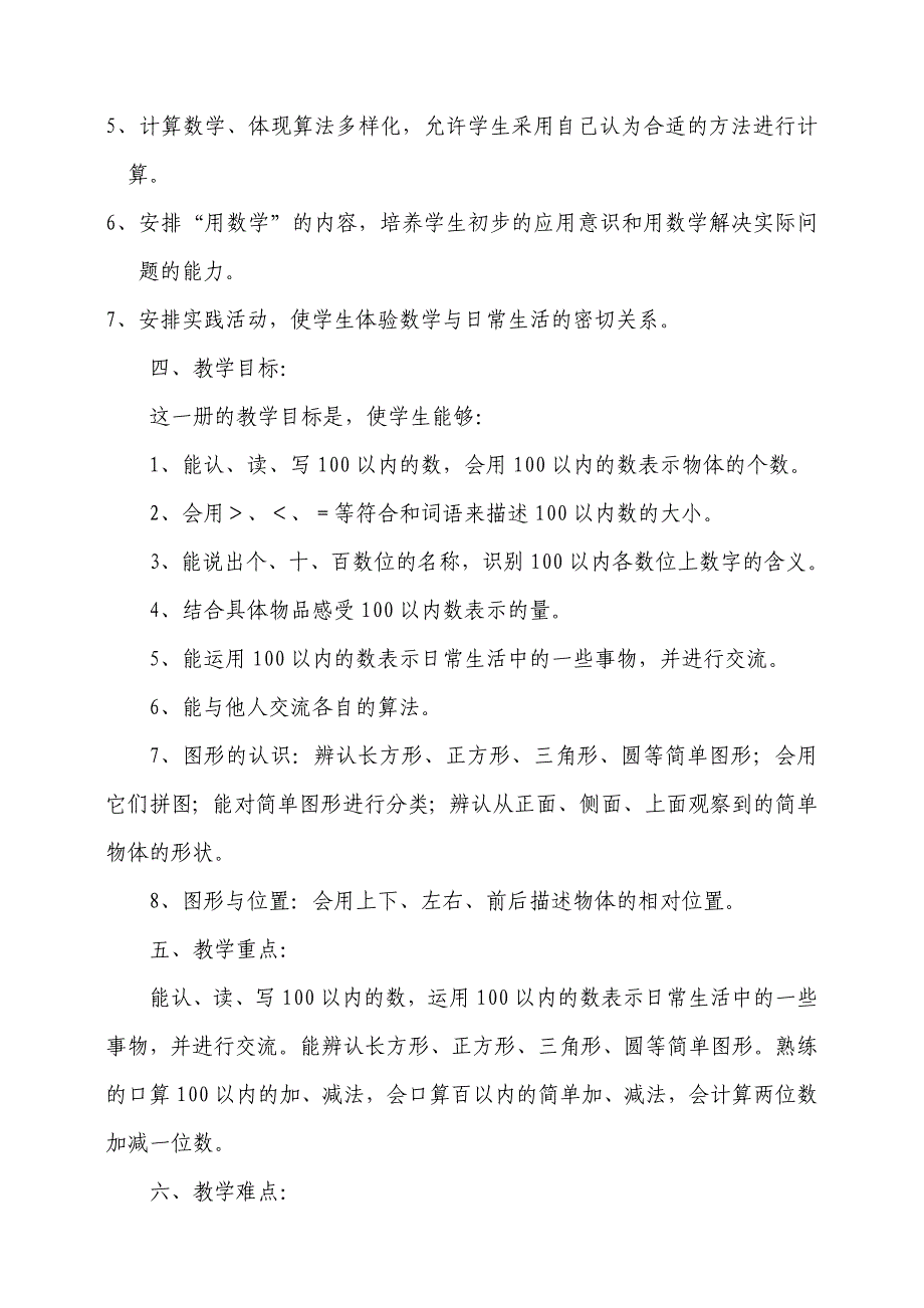 冀教版一年级数学下册教学计划_第2页