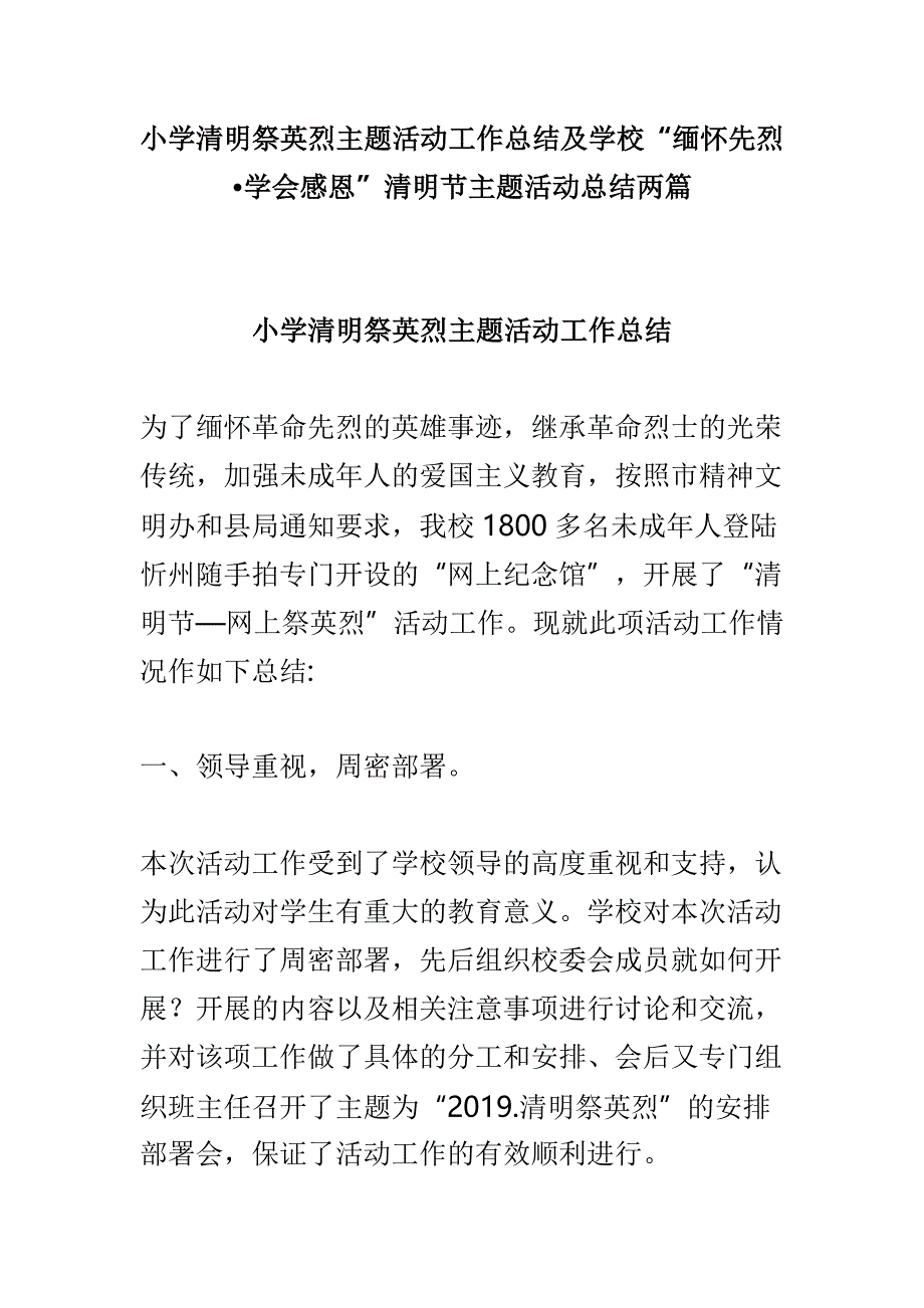 小学清明祭英烈主题活动工作总结及学校“缅怀先烈学会感恩”清明节主题活动总结两篇.doc_第1页