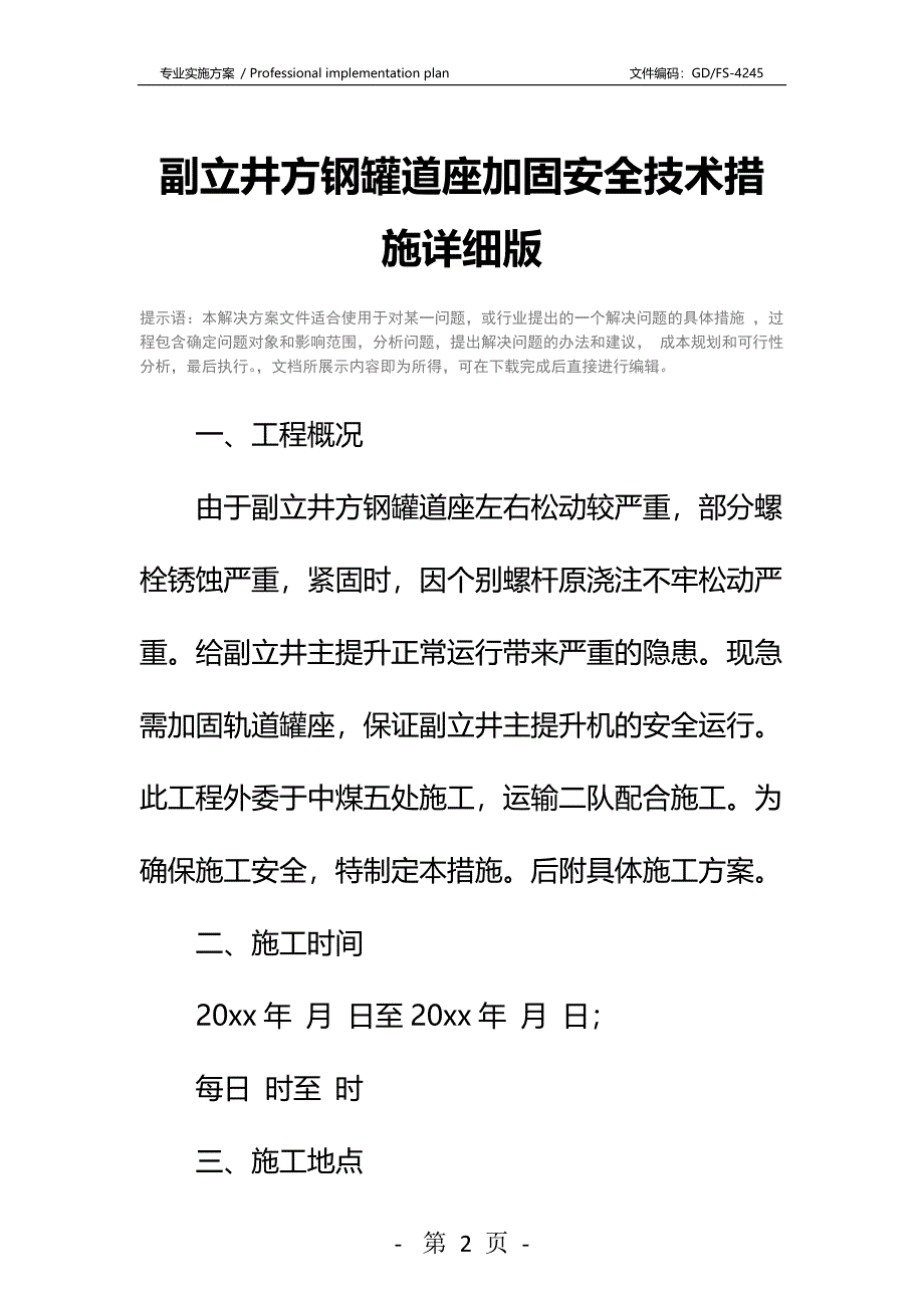 副立井方钢罐道座加固安全技术措施详细版_第2页