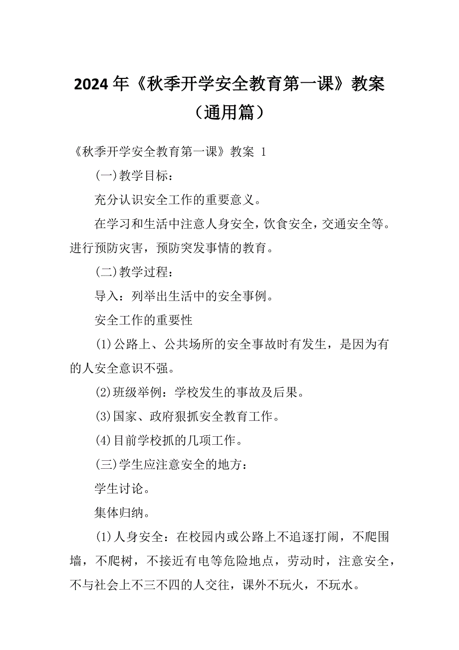 2024年《秋季开学安全教育第一课》教案（通用篇）_第1页