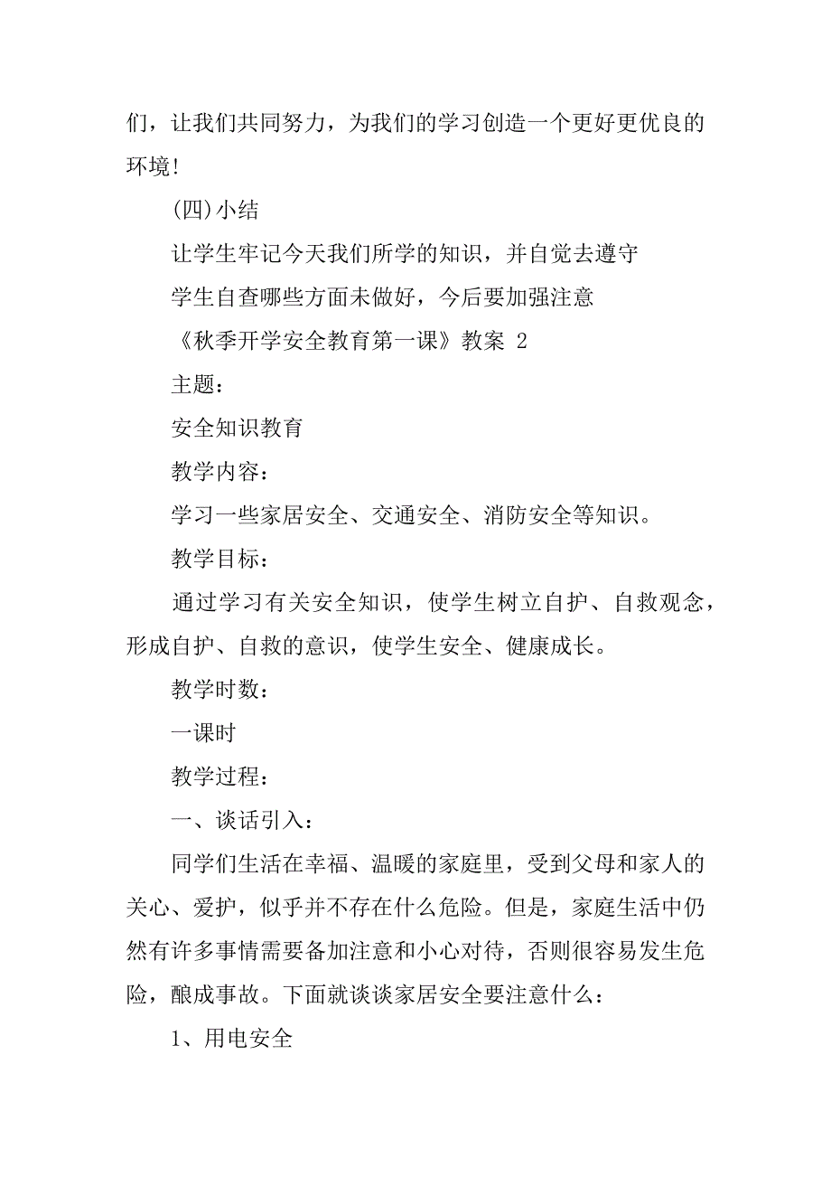 2024年《秋季开学安全教育第一课》教案（通用篇）_第3页