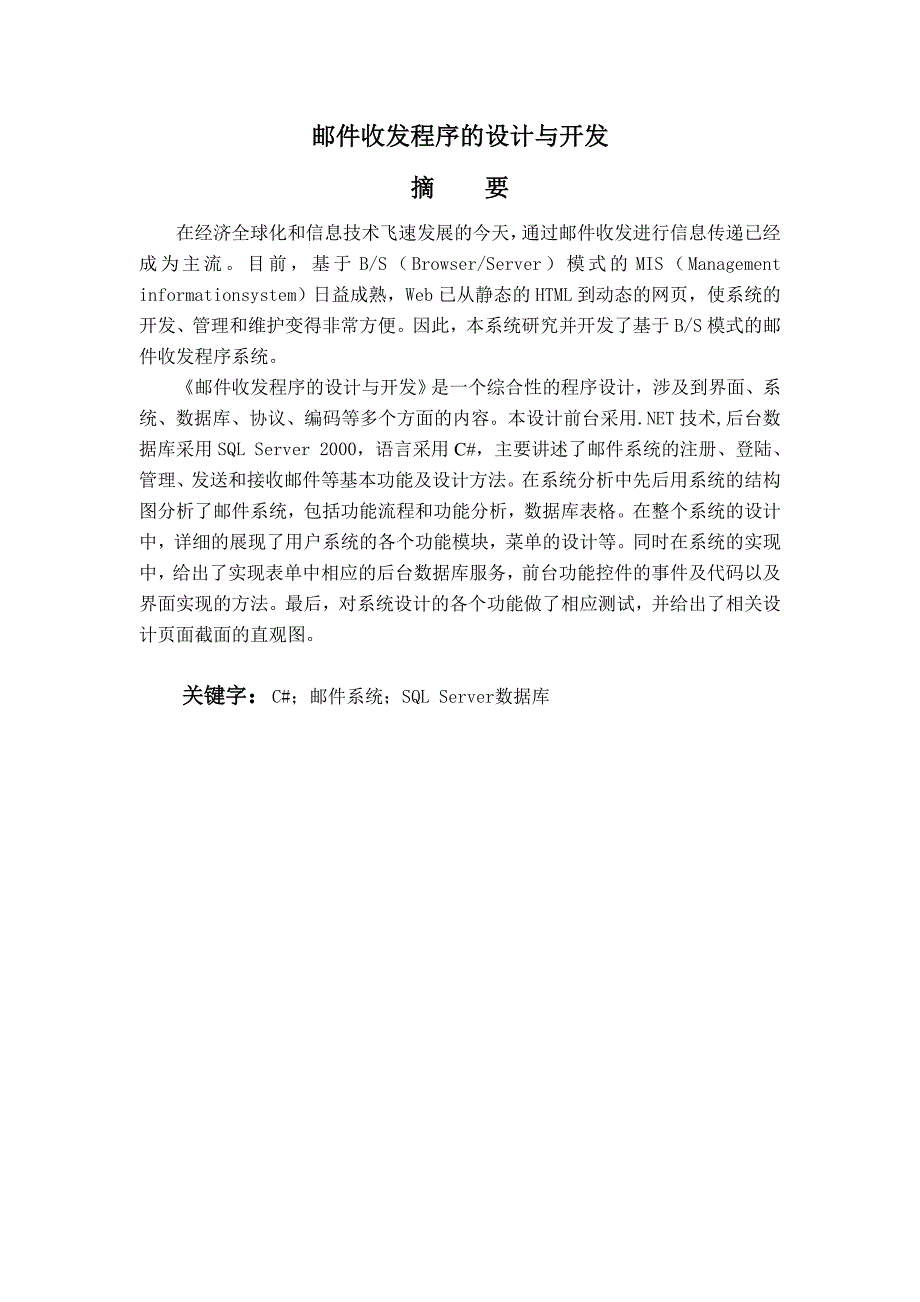 邮件收发程序的设计与开发——毕业论文_第1页