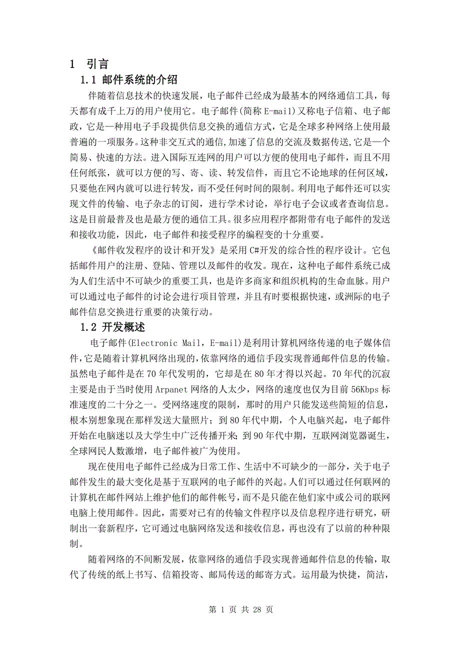 邮件收发程序的设计与开发——毕业论文_第4页