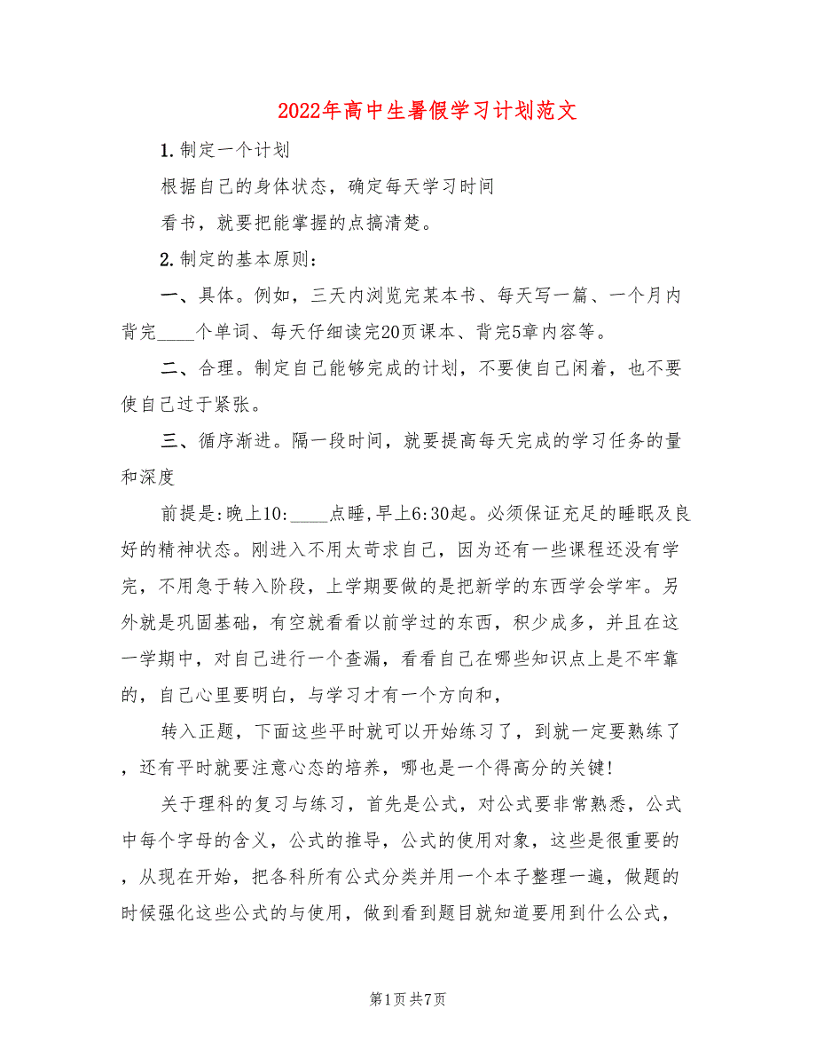 2022年高中生暑假学习计划范文_第1页