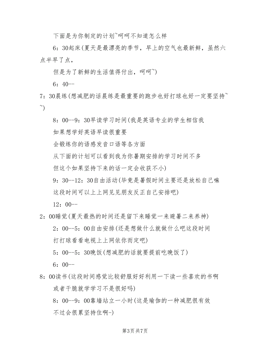 2022年高中生暑假学习计划范文_第3页
