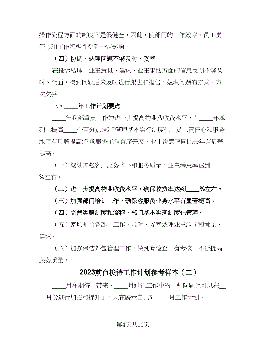 2023前台接待工作计划参考样本（五篇）.doc_第4页