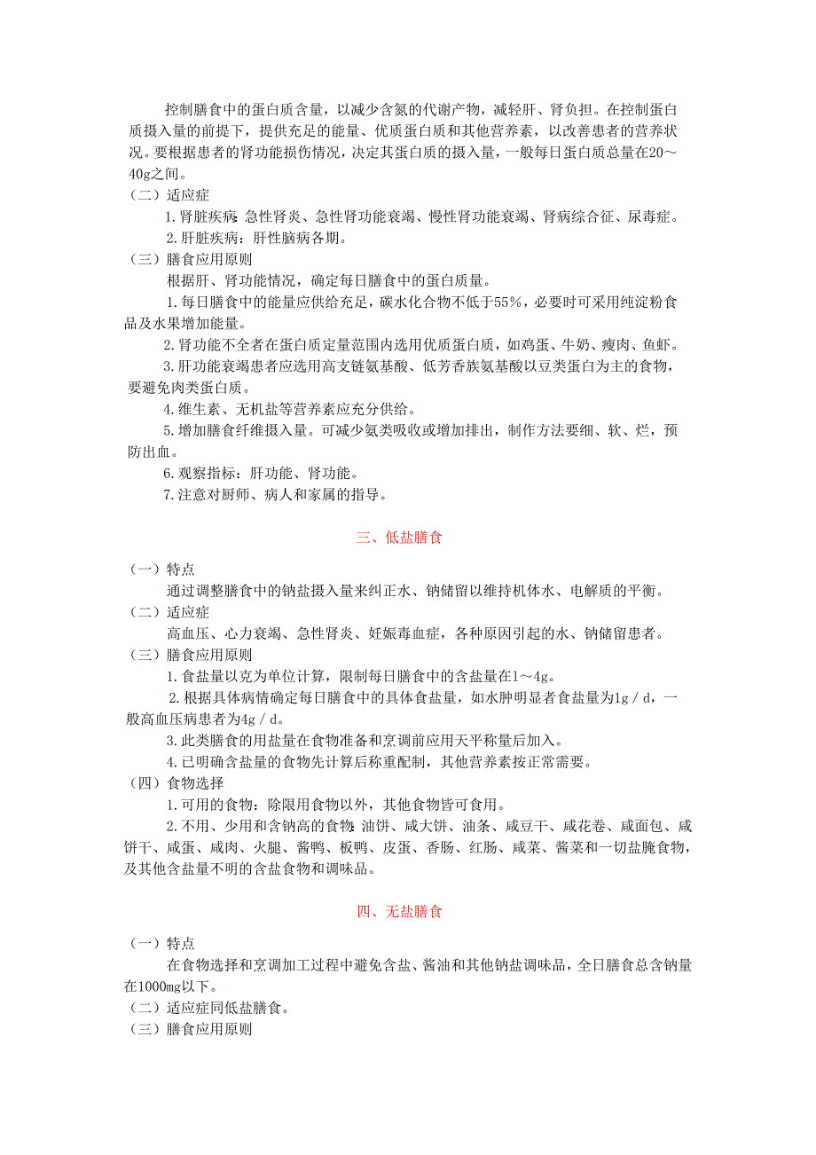 住院患者各类膳食适应症和膳食应用原则.doc_第4页