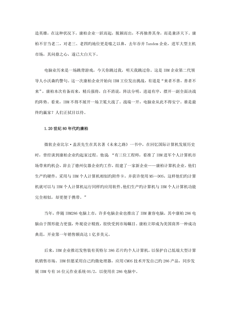 强经营管理案例分析康柏公司的发展_第2页