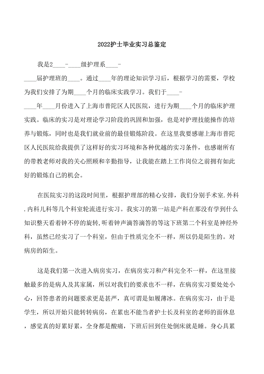 2022护士毕业实习总鉴定_第1页