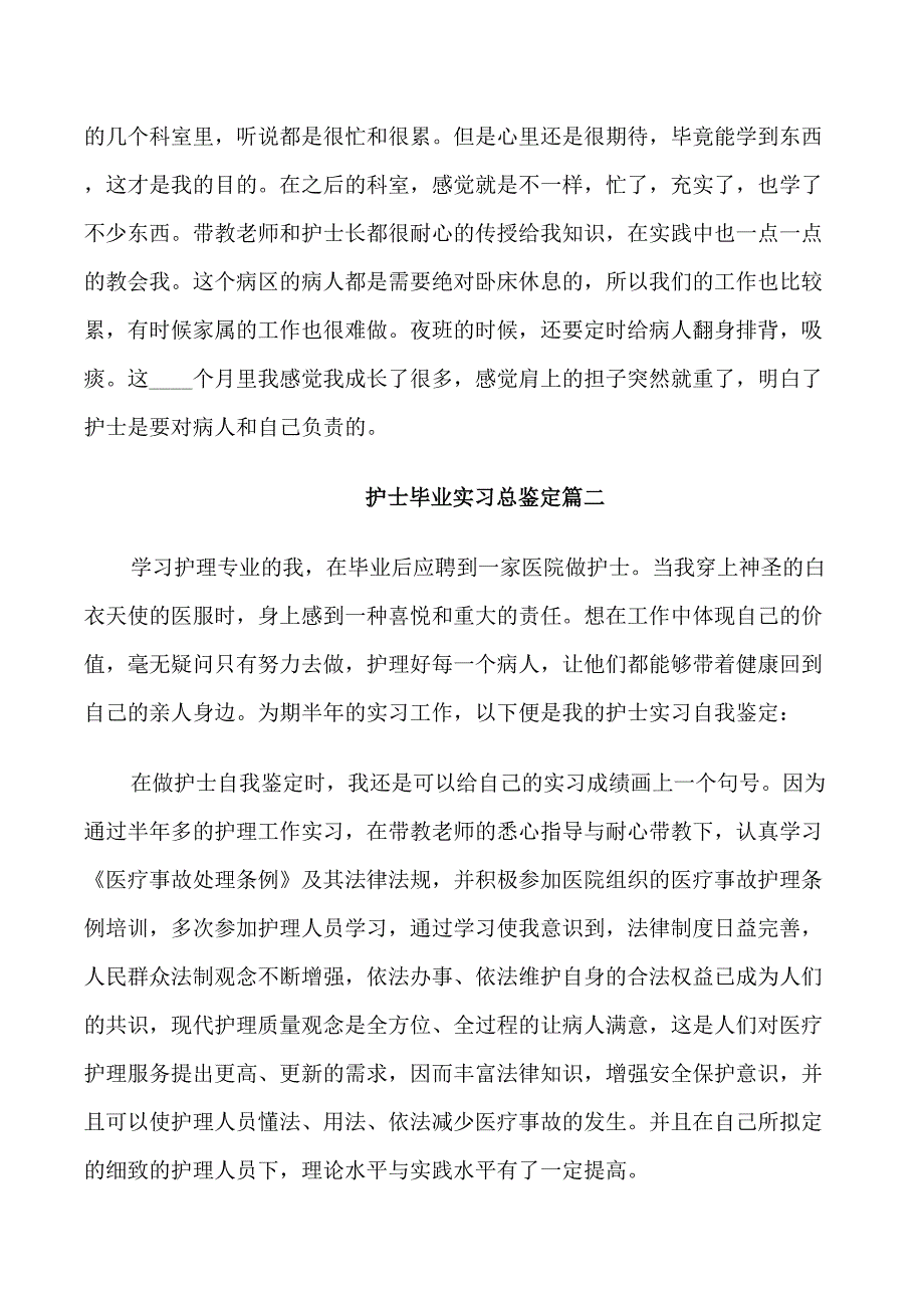 2022护士毕业实习总鉴定_第4页