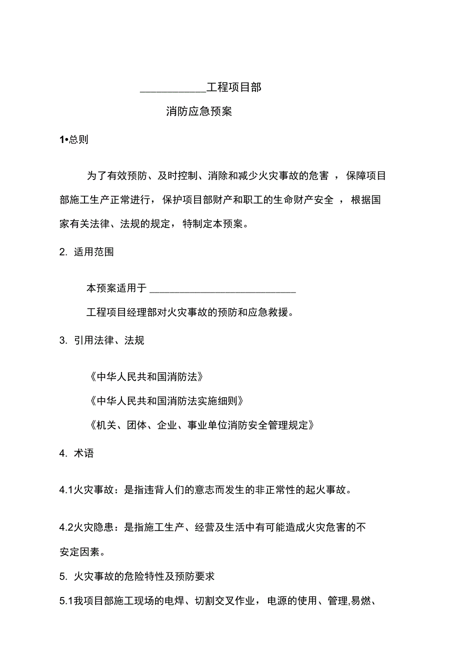 冬季施工消防应急救援预案_第3页