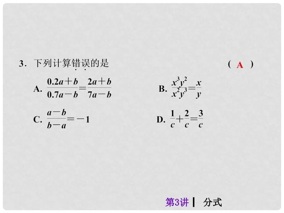 中考数学总复习 第3讲 分式课件（含13年试题）_第5页