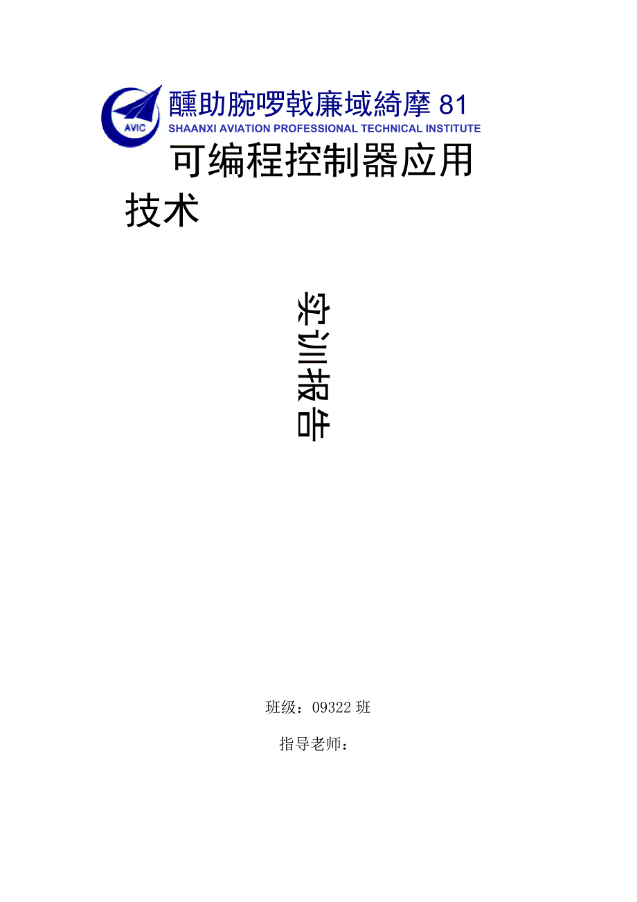 PLC实训报告全文 0932253杨雨农_第1页