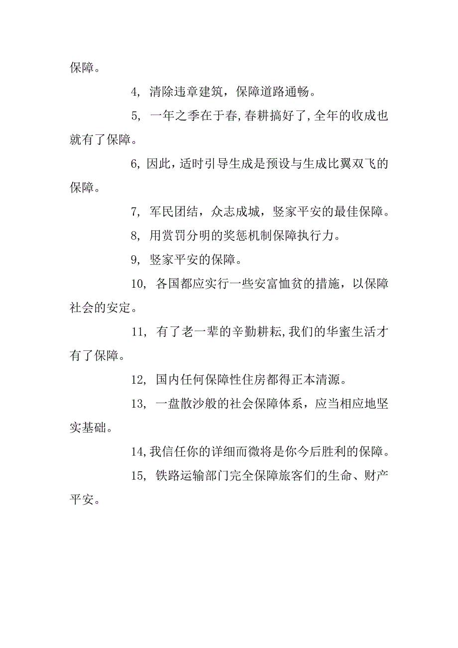 2024年保障的近义词和反义词是什么_第2页