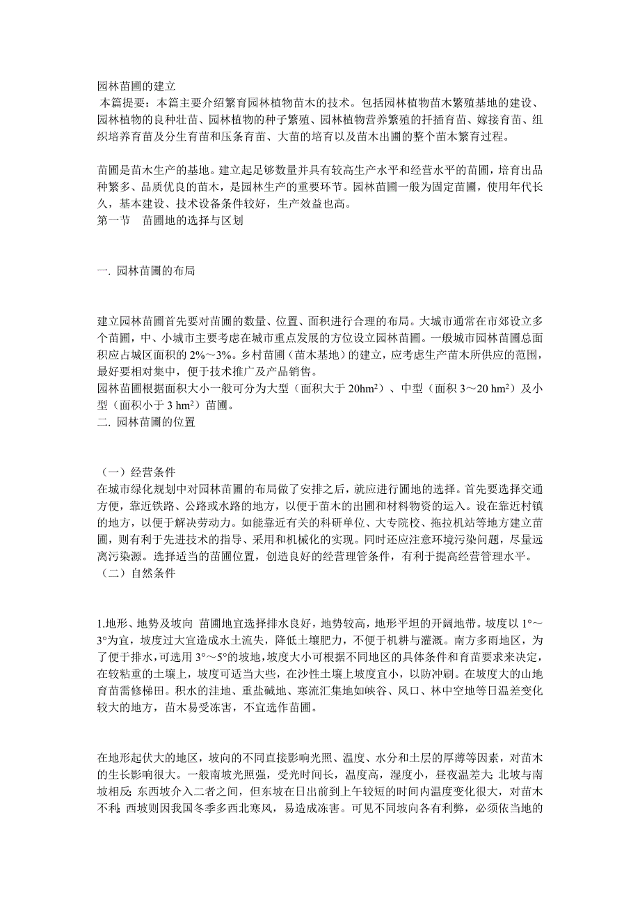 园林苗圃的建立.doc_第1页