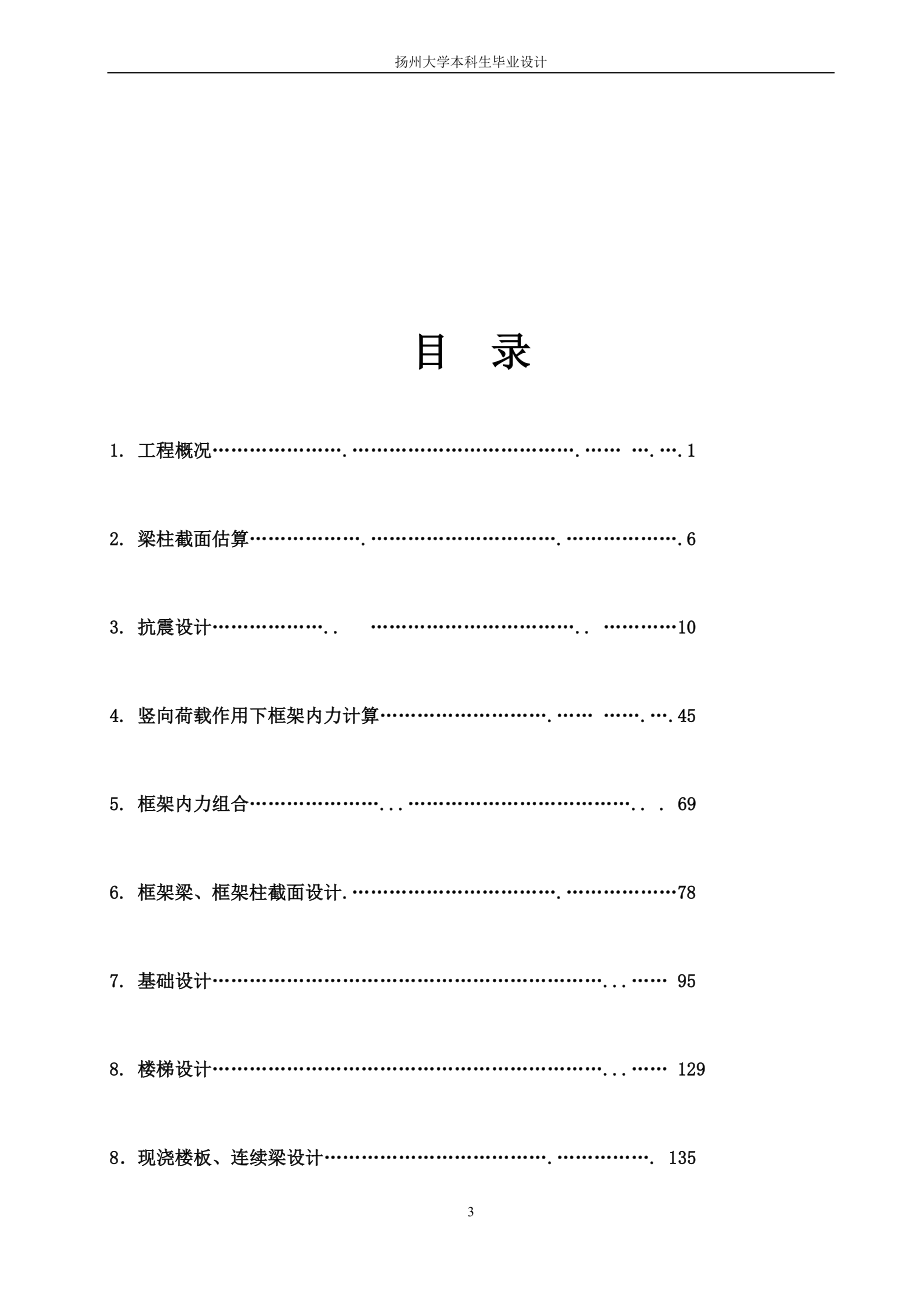 毕业设计(论文)--扬州市某五层综合办公楼设计.doc_第3页