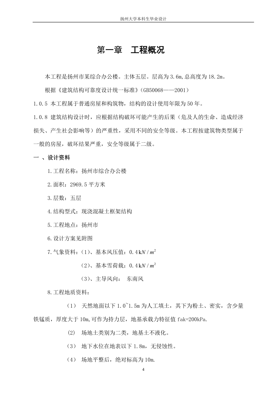 毕业设计(论文)--扬州市某五层综合办公楼设计.doc_第4页