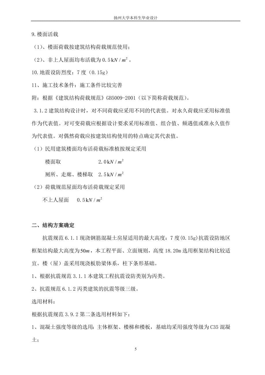 毕业设计(论文)--扬州市某五层综合办公楼设计.doc_第5页