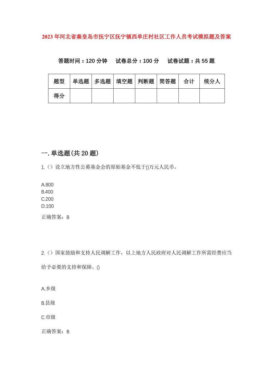 2023年河北省秦皇岛市抚宁区抚宁镇西单庄村社区工作人员考试模拟题及答案_第1页