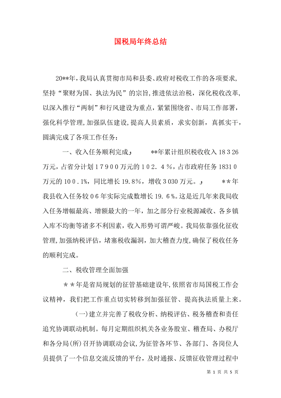 国税局年终总结_第1页