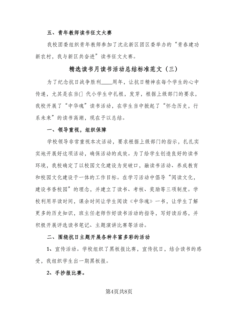 精选读书月读书活动总结标准范文（5篇）_第4页