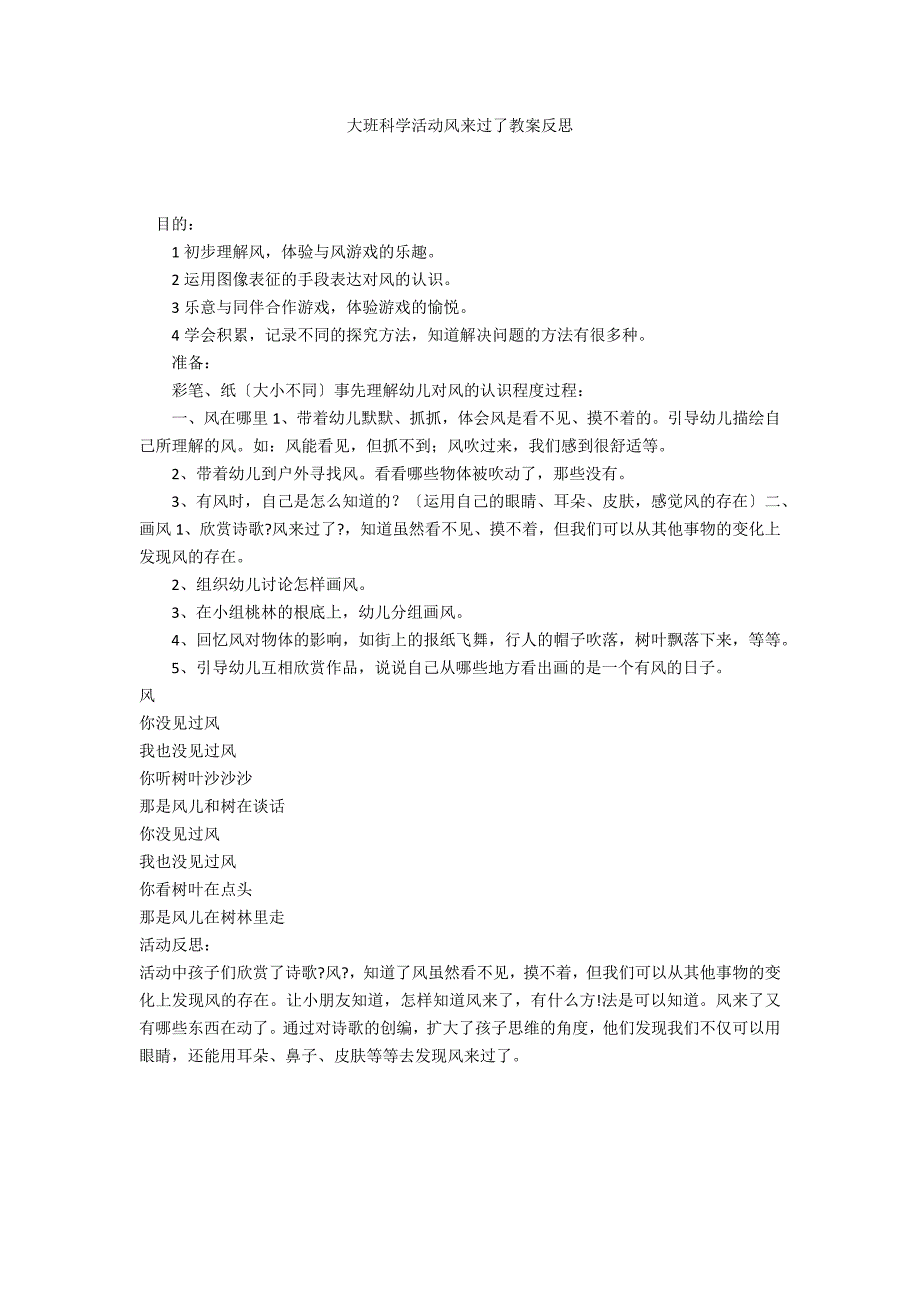 大班科学活动风来过了教案反思_第1页