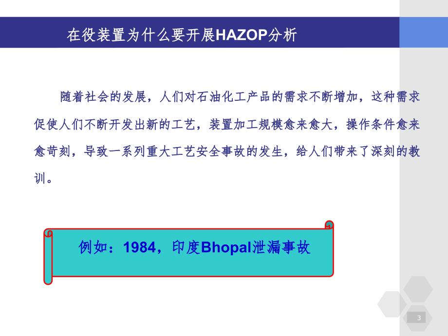 在役装置HAZOP分析ppt课件_第3页